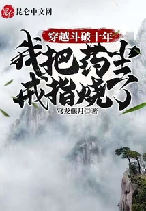 ��Խ����ʮ�꣬�Ұ�ҩ����ָ����