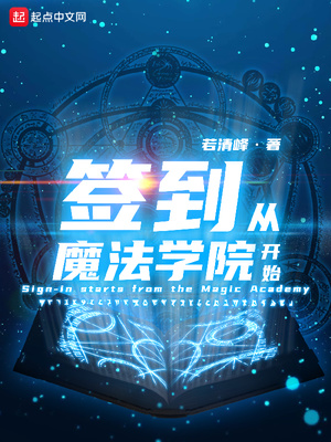 ǩ����ħ��ѧԺ��ʼ