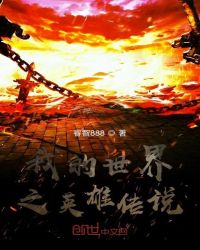 �ҵ�����֮Ӣ�۴�˵