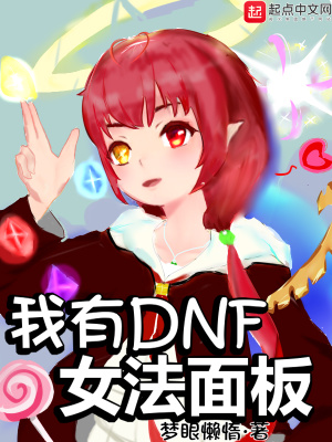 ����DNFŮ�����