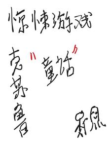 �����Ϸ������³ͯ��