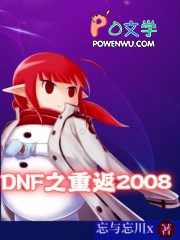 DNF֮�ط�2008