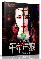 �ҵļ�Ʒǧ��ʬ��