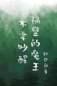 ��Ҫ���Ѹ��ڵ�ħ��