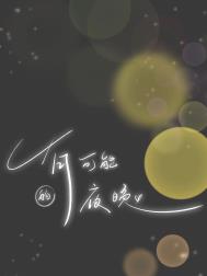 �п��ܵ�ҹ��