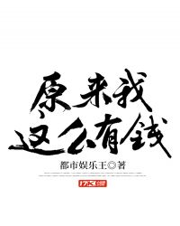 ԭ������ô��Ǯ