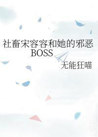 ���������ݺ�����а��BOSS
