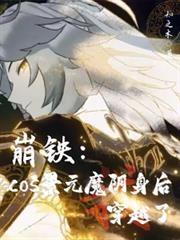 ������cos��Ԫħ������Խ��