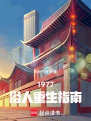 1977��������ָ��