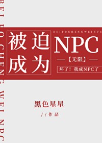 ���ȳ�ΪNPC[����]