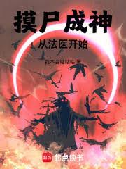 ��ʬ���񣺴ӷ�ҽ��ʼ