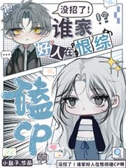 û���ˣ�˭�Һ����ں��ۿ�CP��