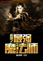 ����֮��ǿħ��ʦ