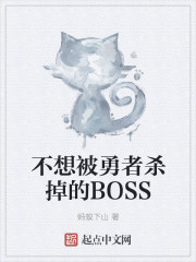 ���뱻����ɱ����BOSS
