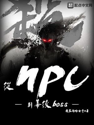 ��NPC��Ļ��boss