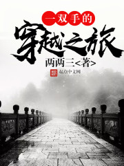 һ˫�ֵĴ�Խ֮��